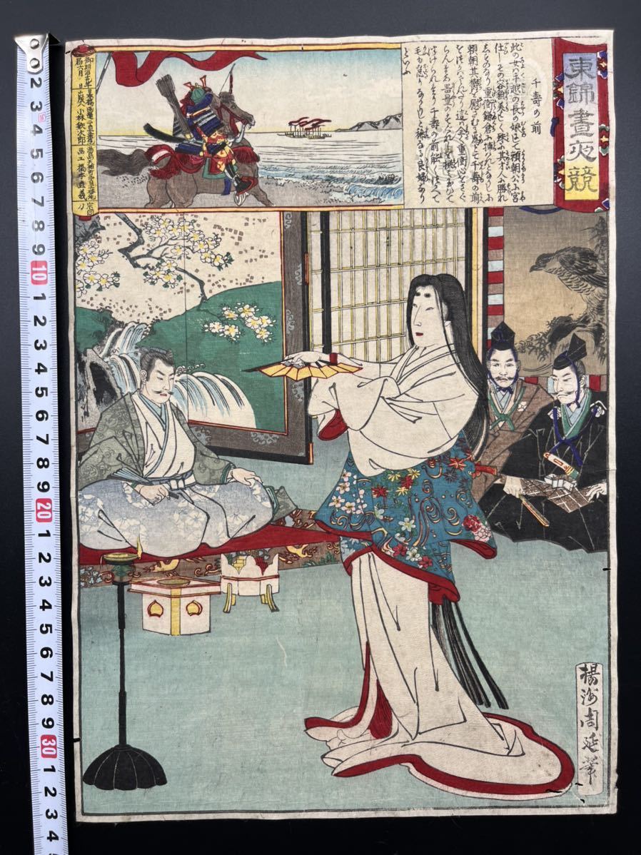 真作】本物浮世絵木版画 楊洲周延【東錦昼夜競 千寿の前】美人
