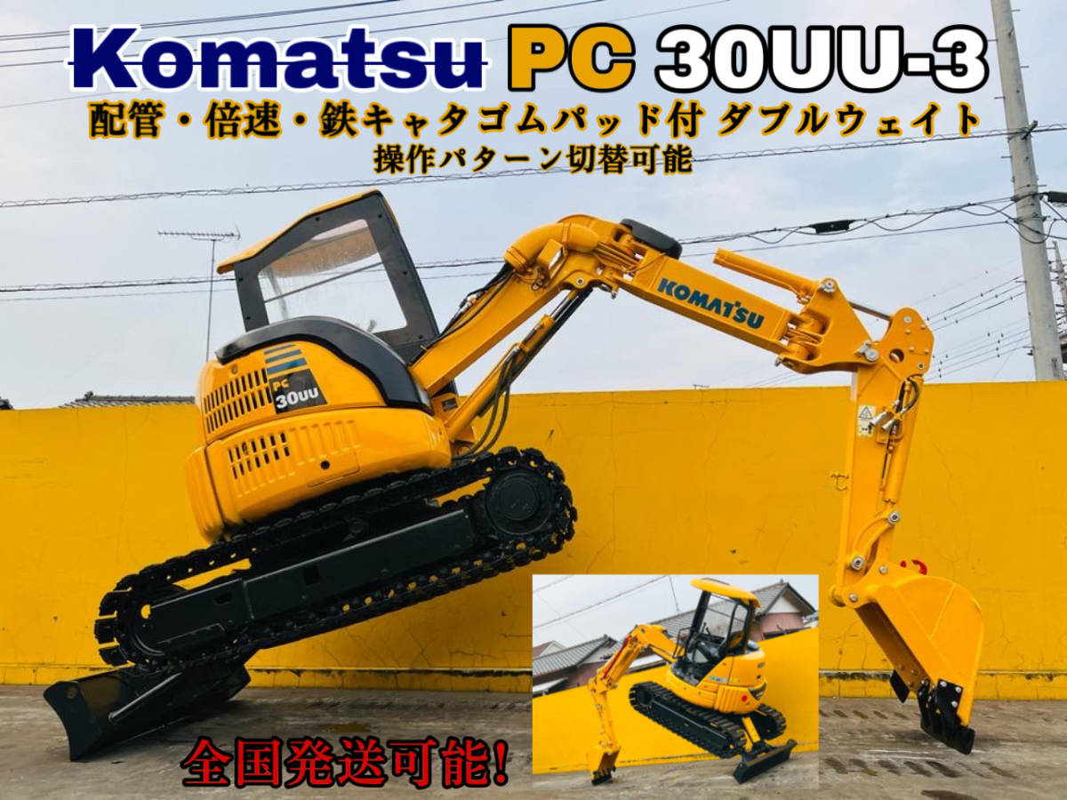 コマツPC30UU-3倍速・配管・鉄キャタゴムパッド付 3tクラス 操作 