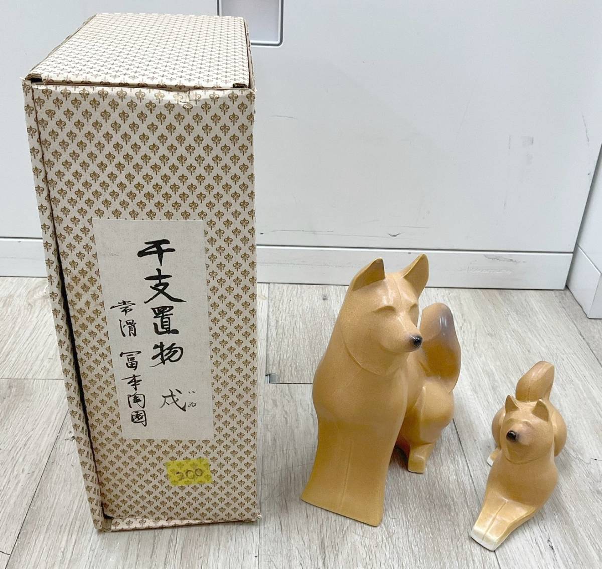 ☆置物☆置物 干支 戌/犬の親子 常滑焼 冨本陶園 陶器 招福 縁起物 