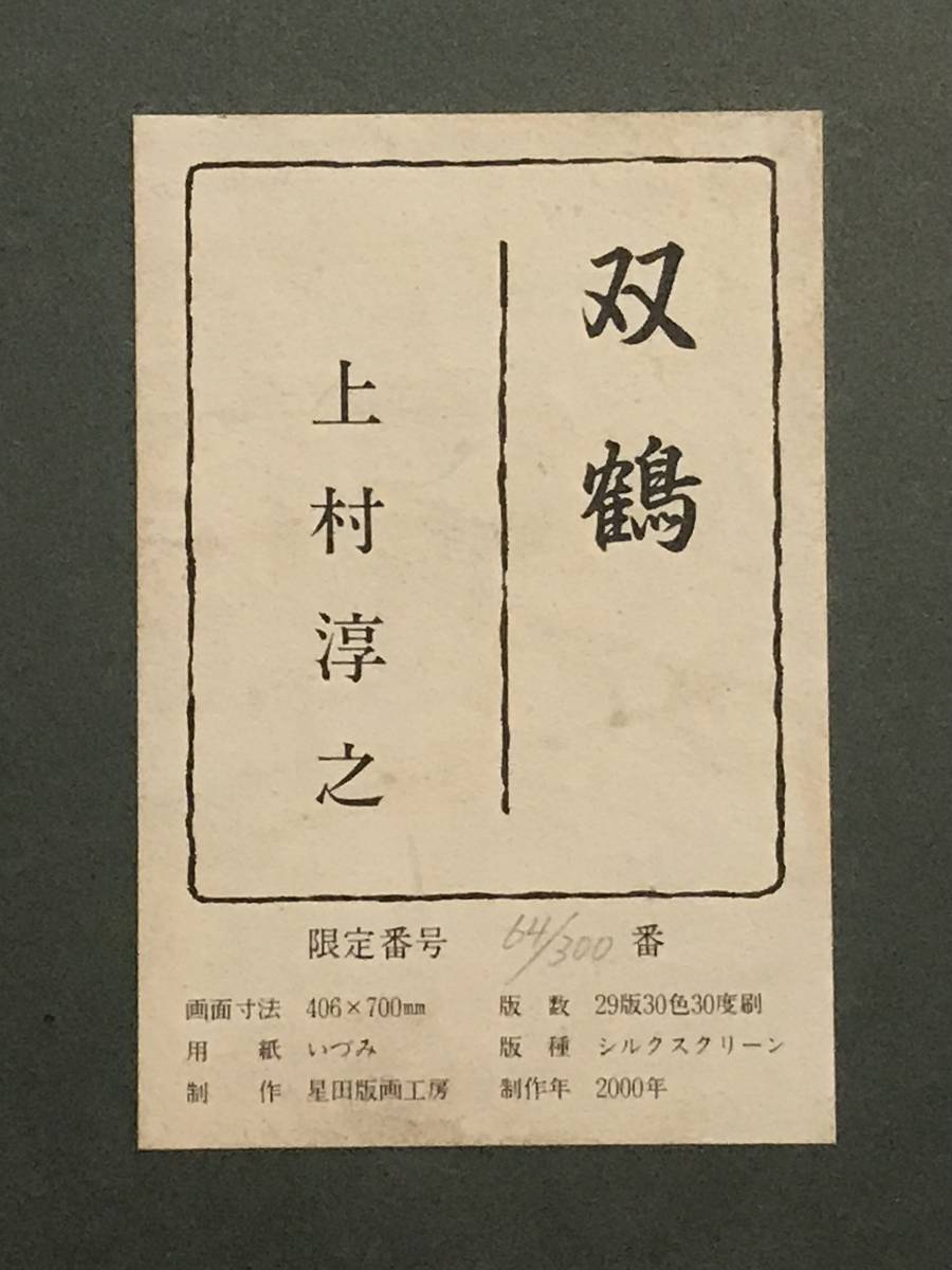 上村淳之 「双鶴」 シルクスクリーン 直筆サイン・落款・エディション