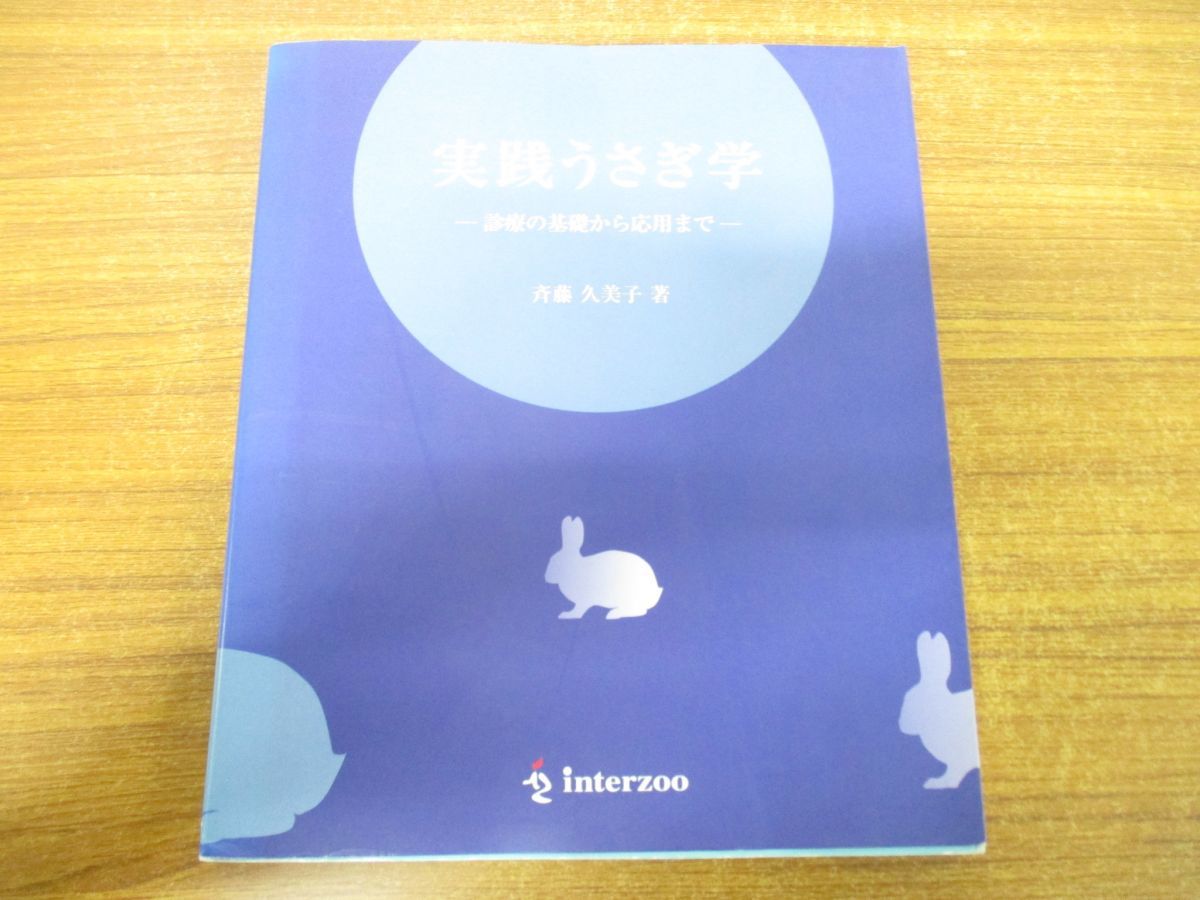 診療の基礎から応用まで 実践うさぎ学 中古本・書籍 ブックオフ公式