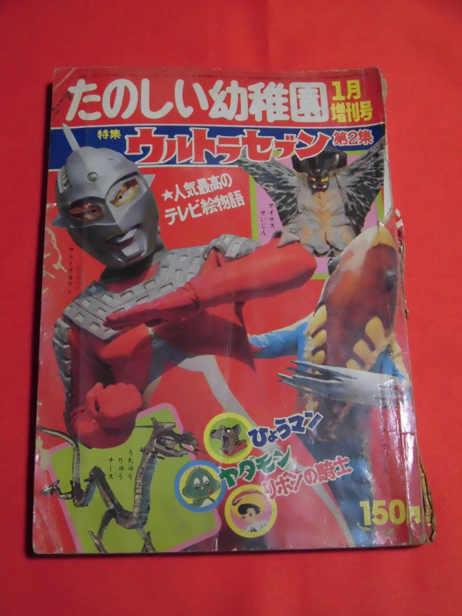 1968年（昭和43年） たのしい幼稚園 1月号 増刊号 ウルトラセブン 第