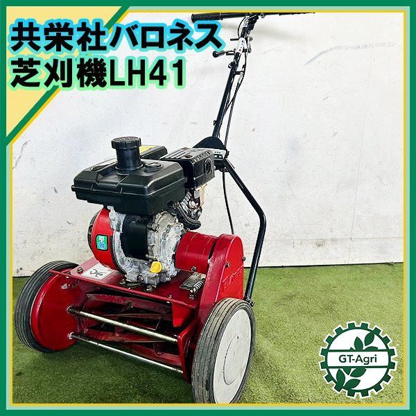 B4s231343 共栄社 バロネス LM41 エンジン リールモア 手押し芝刈機 自
