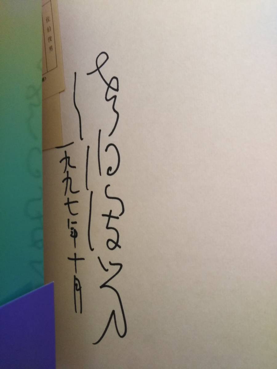 サイン本】佐伯俊男初期作品集 THE EARLY WORKS 1997年刊