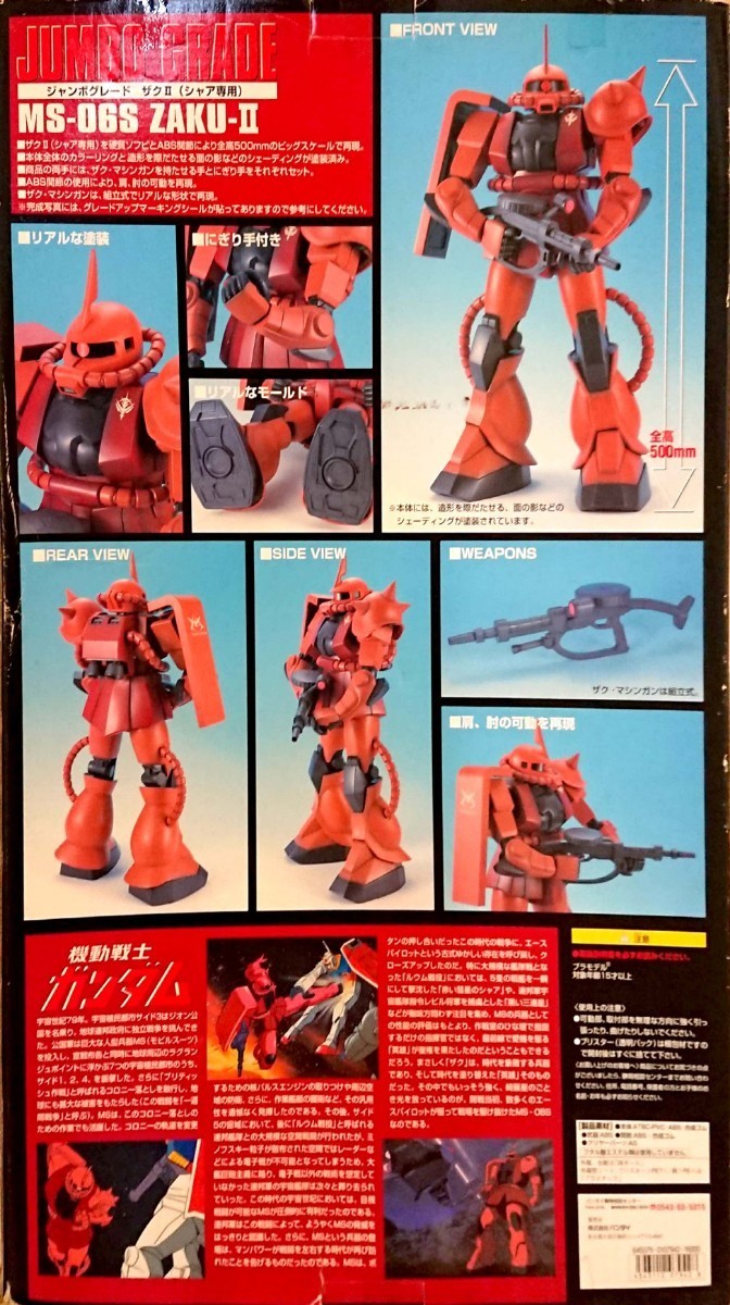 機動戦士ガンダム 1/35スケール 巨大500mm！ ジャンボグレード シャア