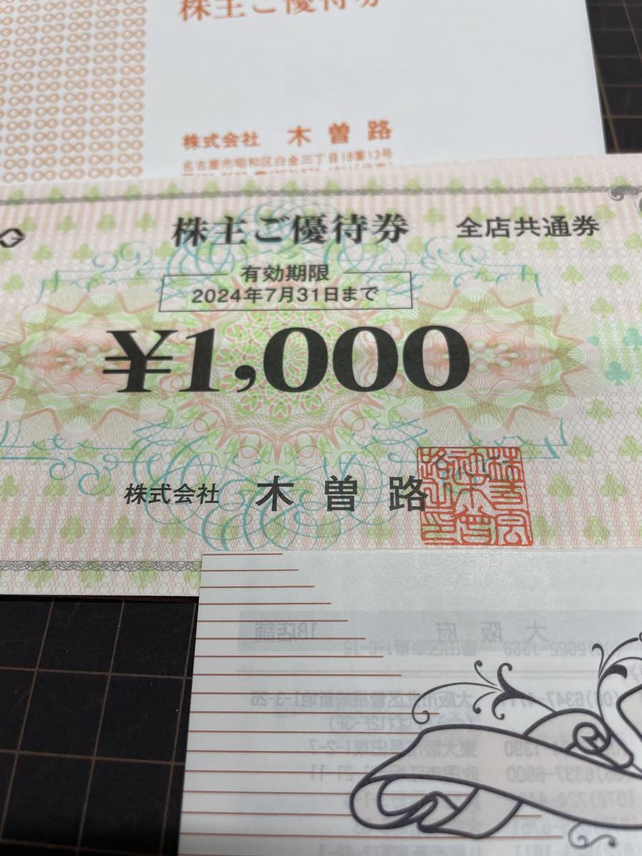 木曽路 株主優待券16000円分(1000円×16枚) ＜送料込み＞ 木曽