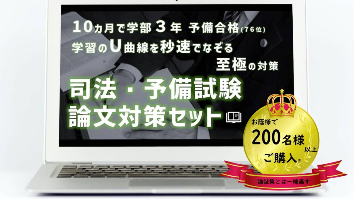 司法試験/予備試験　論文対策セット 論文対策/司法試験/予備試験セット 資格試験 司法資格 【公式通販】
