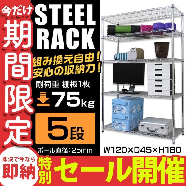 正規品，大得価 数量限定セール スチールラック 幅120 5段 ラック シェルフ 収納ラック 収納棚 メタル 耐荷重 375kg スチールラック本体(その他)｜売買されたオークション情報、yahooの商品情報をアーカイブ公 その他