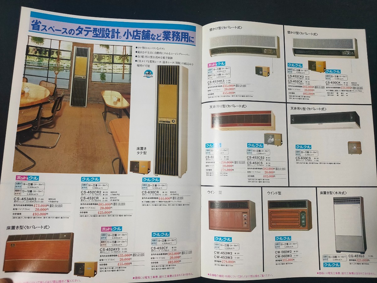 カタログ] National ナショナル 1978年12月 楽園エアコン 総合カタログ