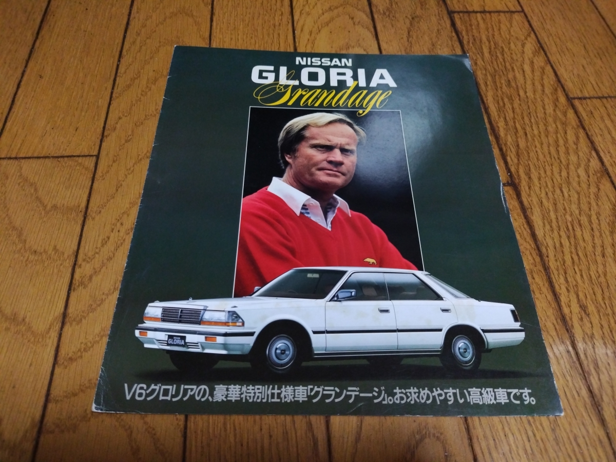 1986年ごろ発行 日産 Y30系後期型 グロリア グランデージ専用カタログ