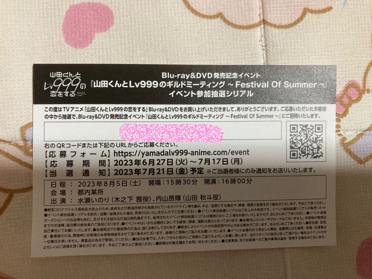 山田くんとLv999の恋をする Blu-ray1巻特典*イベント参加抽選応募シリアル