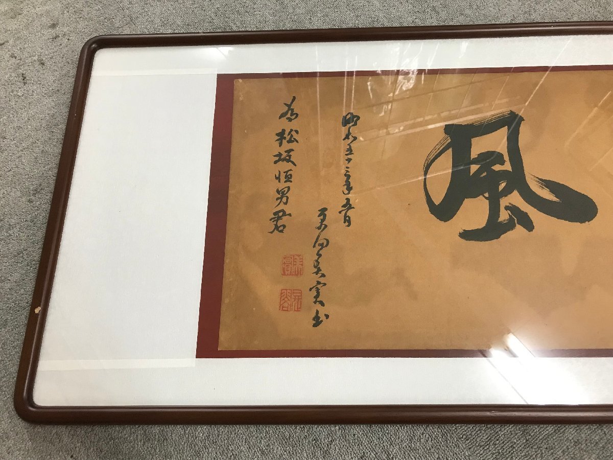 ☆21―042☆額装 書「脚底清風」 古美術 落款 款識 在銘 