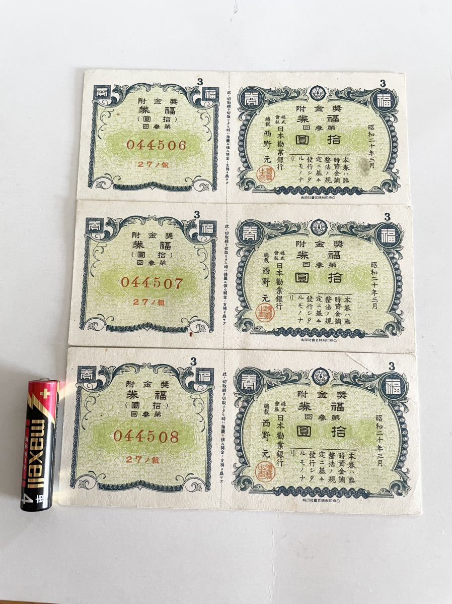 古い宝くじ 「奨金附 福券 第参回 拾圓 昭和二十年三月 3枚連番セット