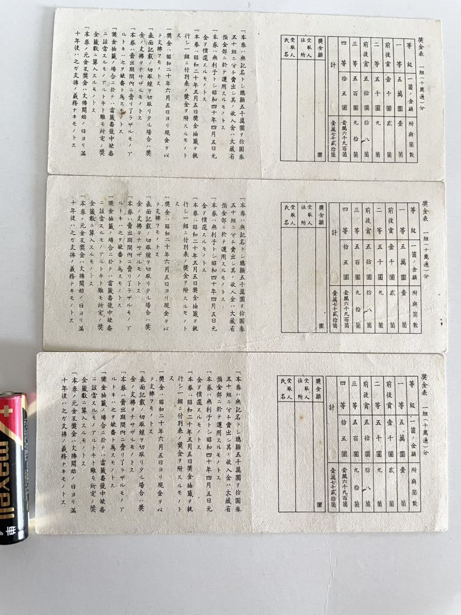 古い宝くじ 「奨金附 福券 第参回 拾圓 昭和二十年三月 3枚連番セット