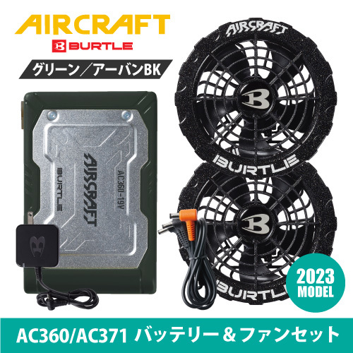 バートル エアークラフト 2023年 セット 【AC360/AC371】バッテリー