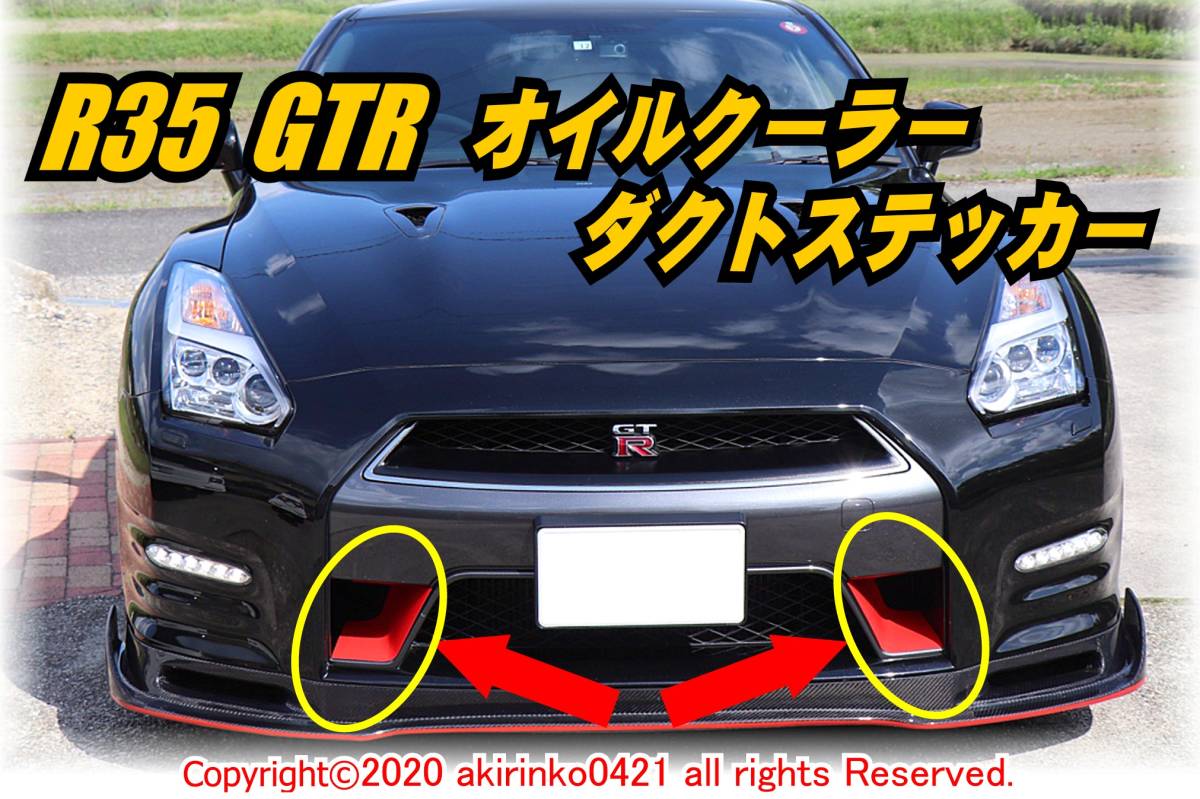【NISMO風】R35 GTR オイルクーラーダクトステッカー【中期MY11～MY16】⑥