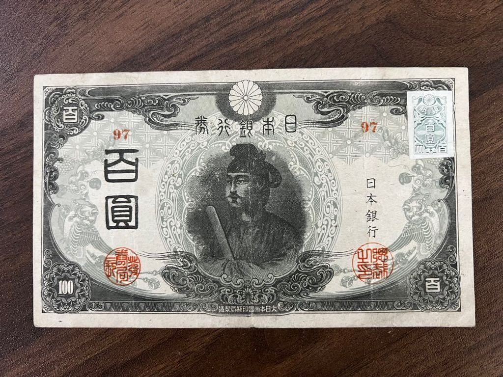 旧紙幣 3次聖徳太子100円札 証紙付 古銭 古札 旧札