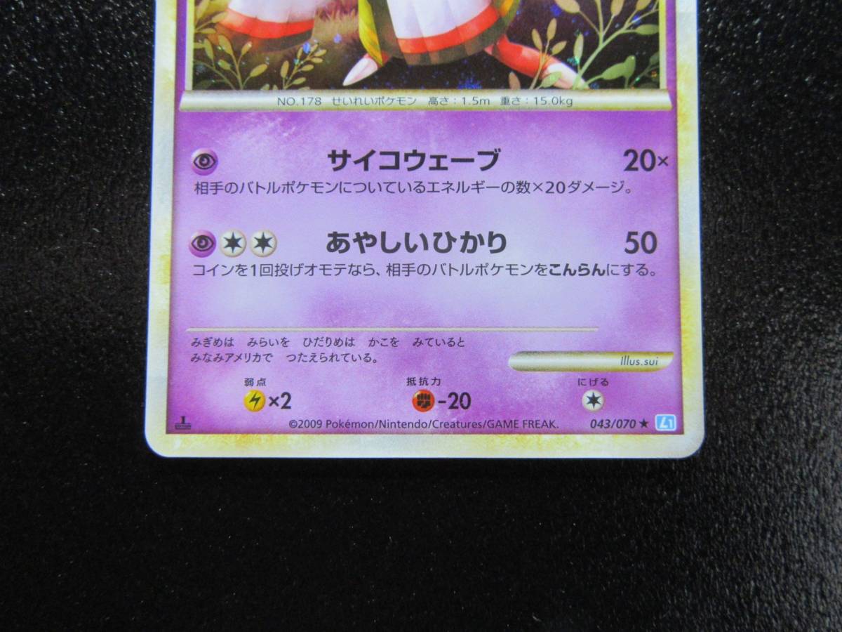 ポケモンカード LEGEND L1 ソウルシルバー ネイティオ 043/070 キラ