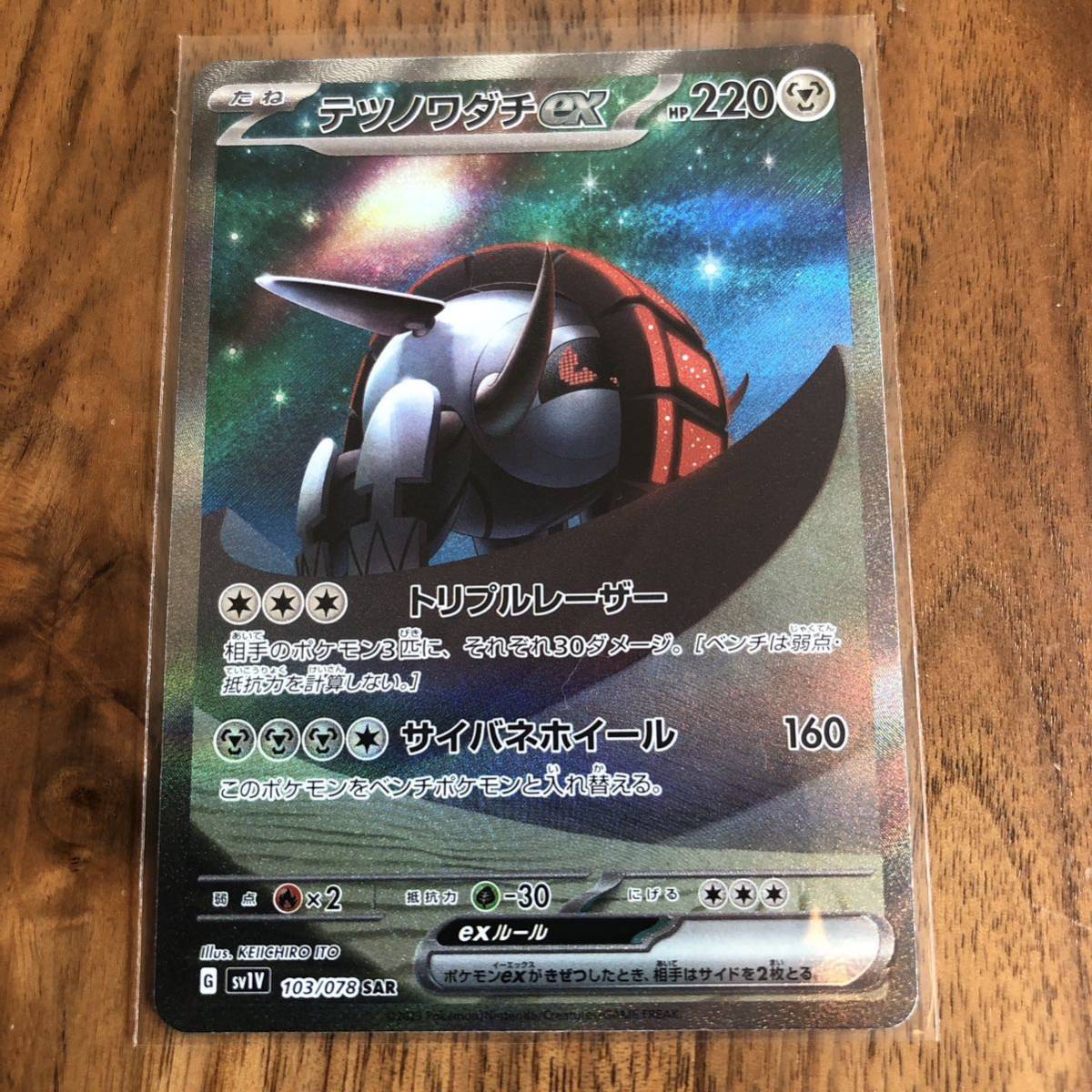 ポケモンカード テツノワダチex SAR(シングルカード)｜売買された