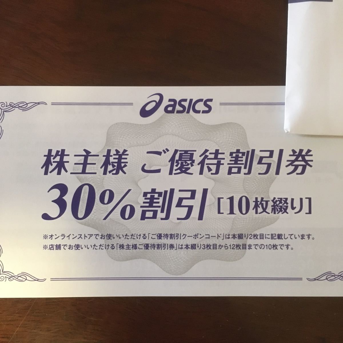 即決　アシックス　30%割引券　株主優待券　10枚　オンラインクーポン付