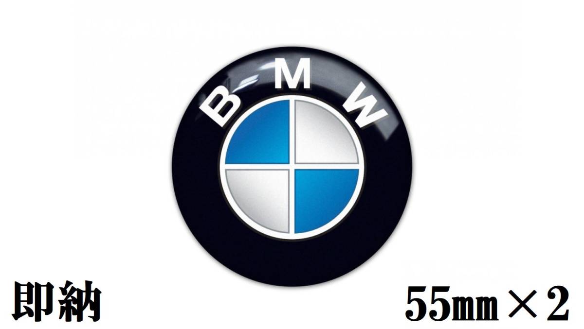 【国内在庫・送料無料・即納】BMW エンブレム ロゴ 2枚セット 55mm 3D ステッカー_1