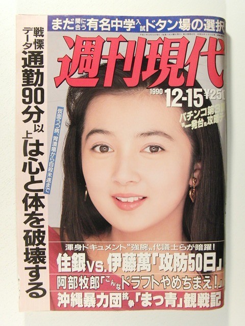 週刊現代1990年12月15日号◆キャンギャル/鴇田靖子/夏川結衣/畑知子/水沢恵美/竜丘麻衣/小松千春/畠田理恵/島田陽子
