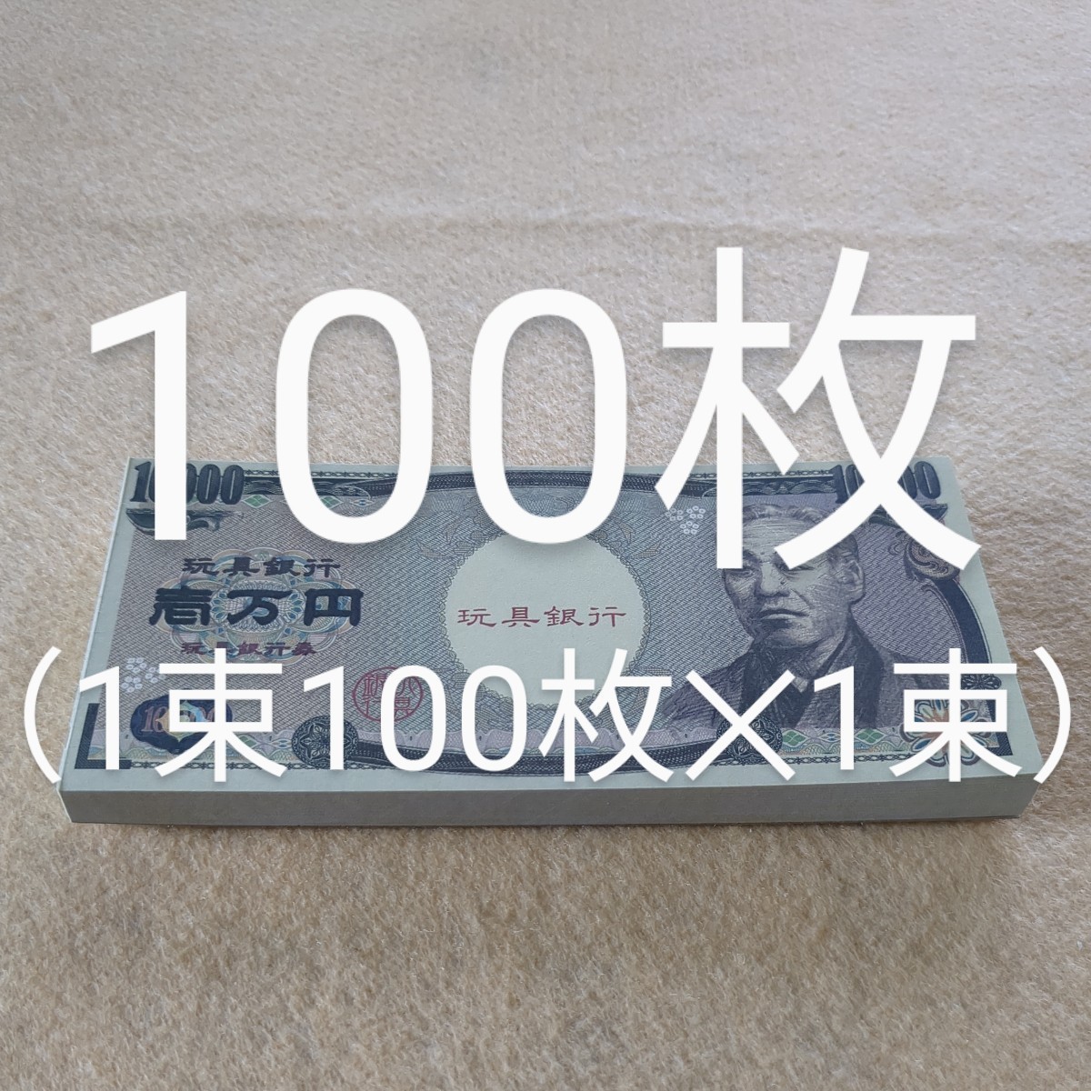 新品未使用 おもちゃの一万円札100枚セット（1枚1枚全て裏表印刷して 