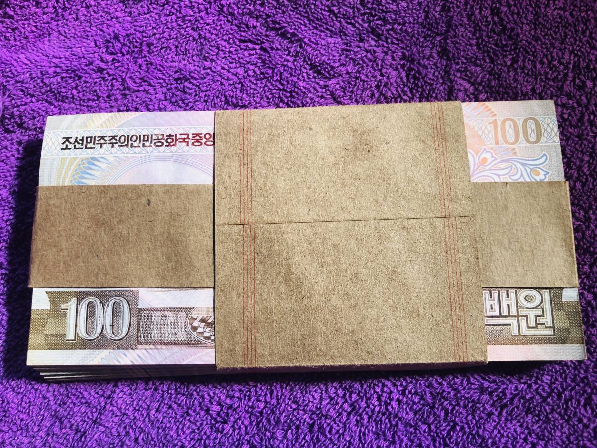 北朝鮮　紙幣　連番１００枚　②_2