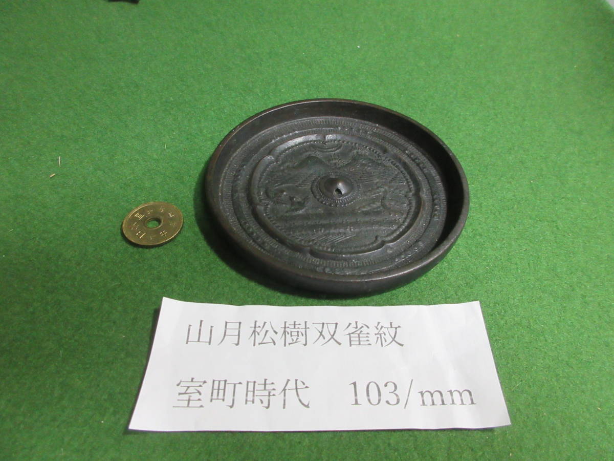 文化遺産オンライン - Yahoo!オークション 松樹双雀図鏡 CU072 松枝双