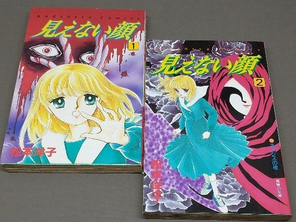 初版 完結セット 見えない顔 全2巻セット 松本洋子の入札履歴 - 入札者