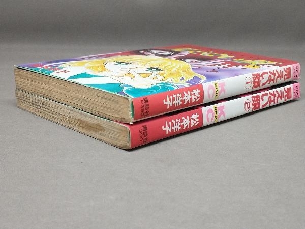 初版 完結セット 見えない顔 全2巻セット 松本洋子の入札履歴 - 入札者