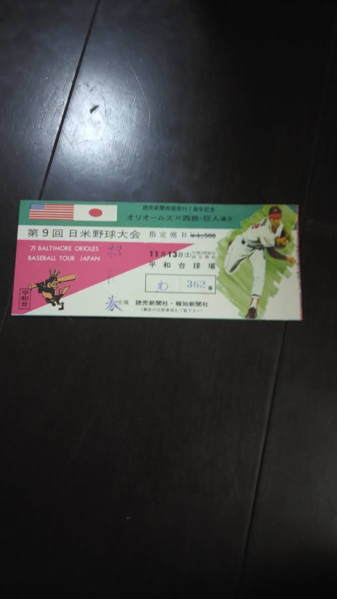 現状品第9回日米野球大会オリオールズ対西鉄・巨人連合チケット半券②