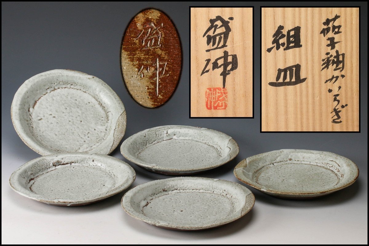 限定セール，送料無料 木村盛伸 茄子釉かいらぎ組皿 五客 共箱 共布 本物保証(皿)｜売買されたオークション情報、yahooの商品情報をアーカイブ公開 - オークファン 京焼