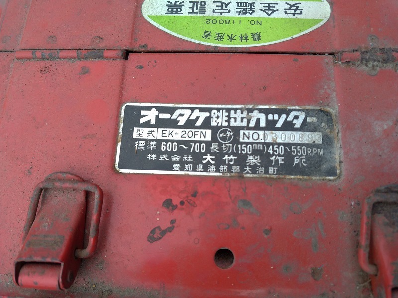 オータケ 跳出カッター 藁切り機 EK-20FN 動力なし 本体のみ ジャンク 