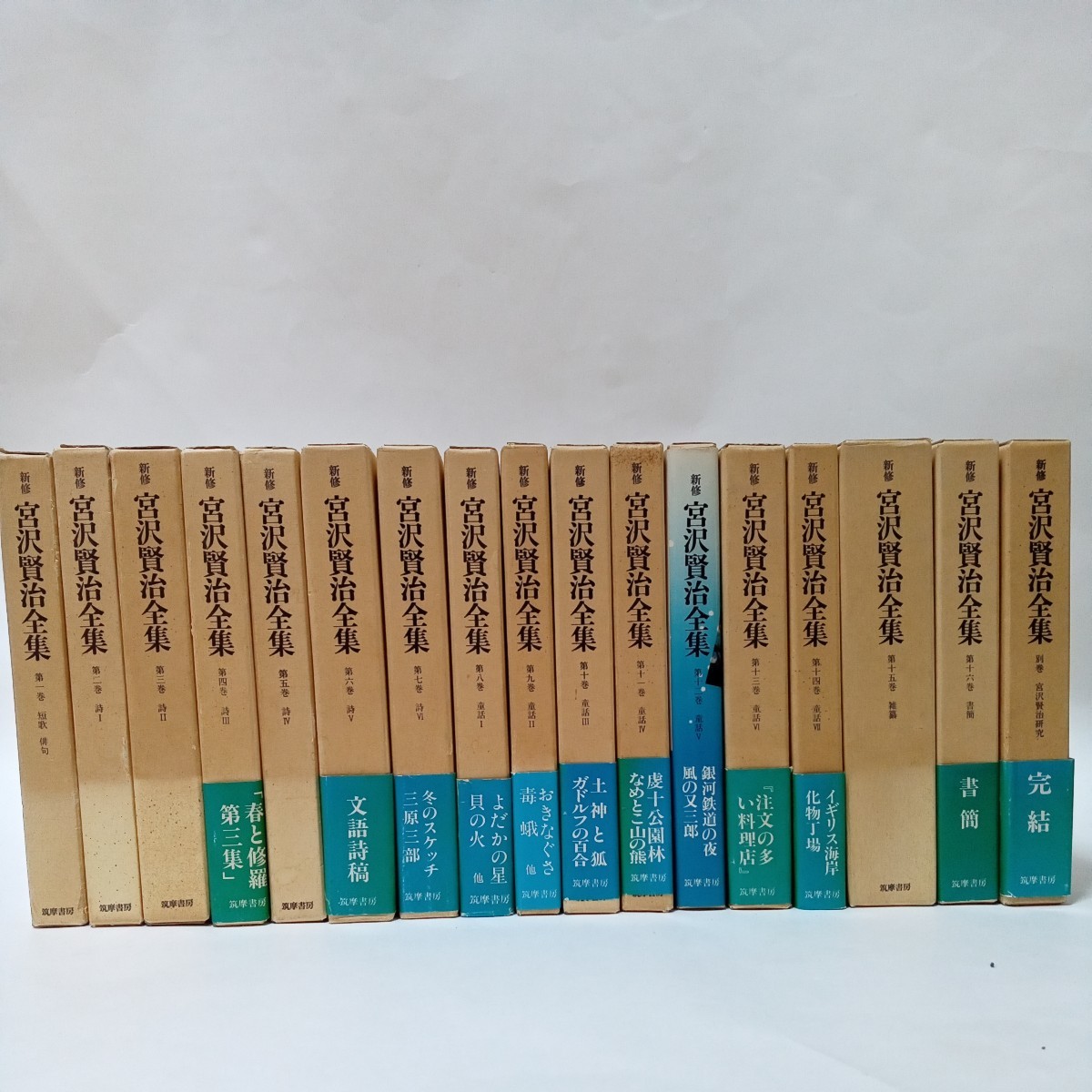 新修　宮沢賢治全集　1-16巻+別巻　全17巻セット　筑摩書房
