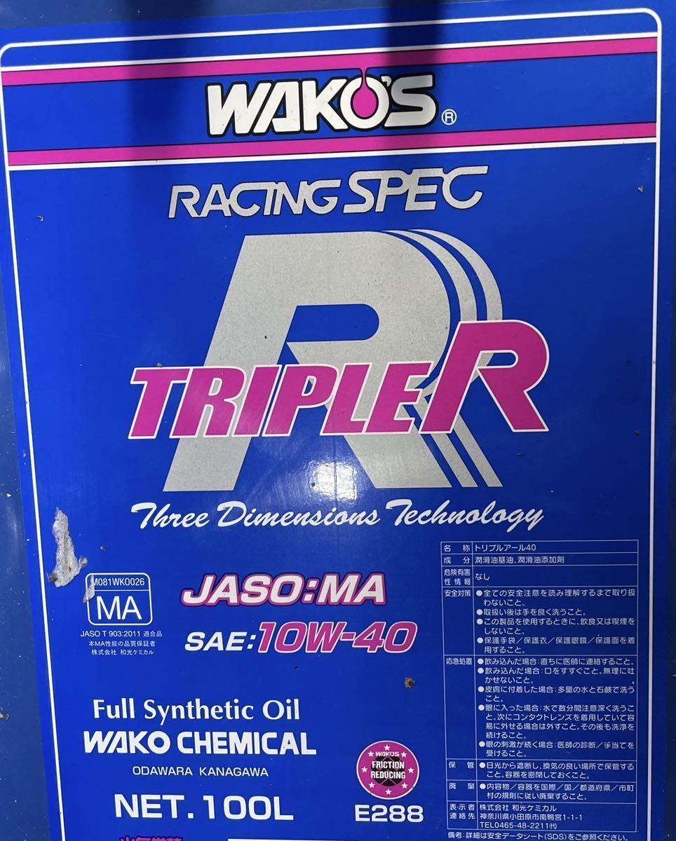 ワコーズ トリプルR 10w40 20l 送料無料