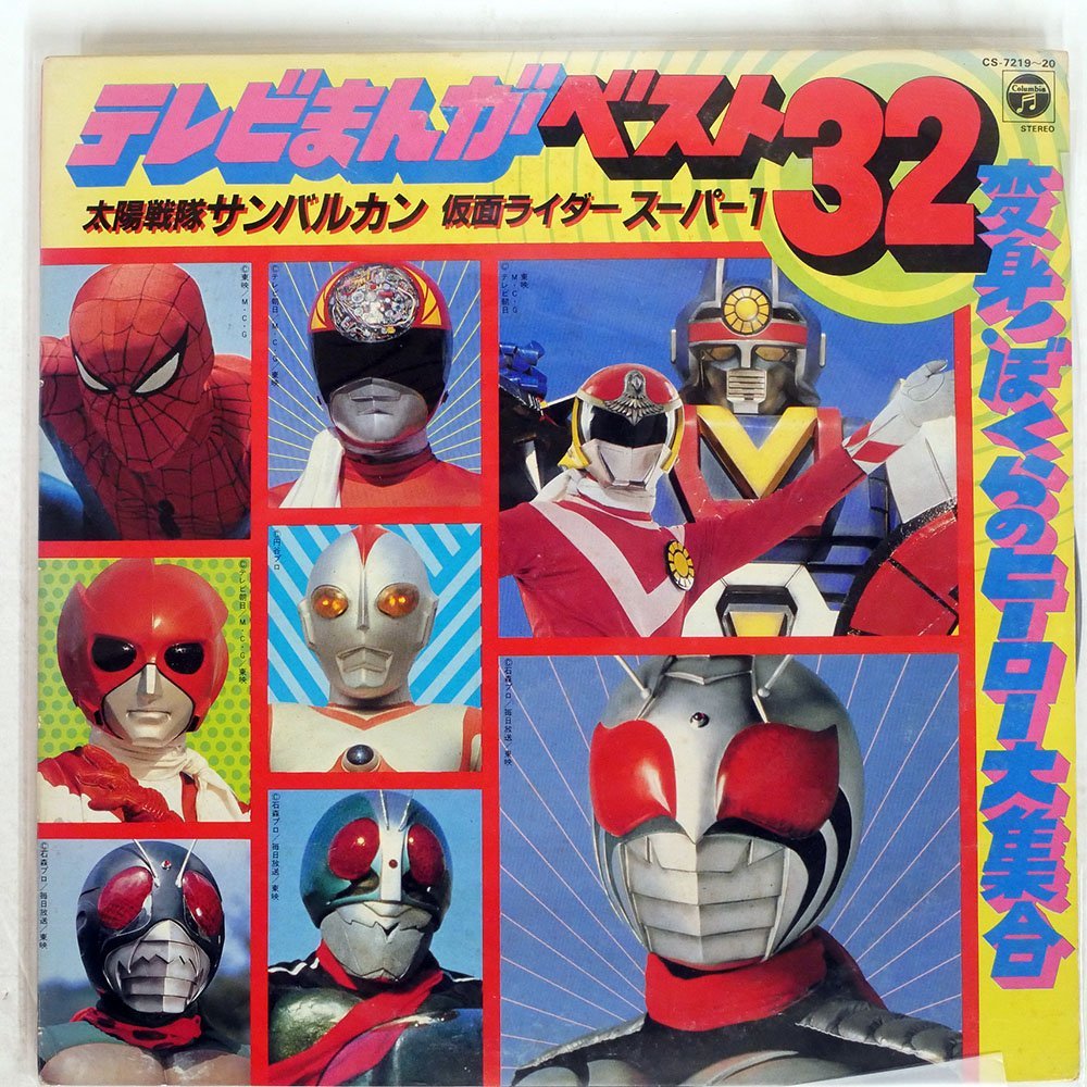 プロモ VA/テレビマンガベスト32 太陽戦隊サンバルカン 仮面ライダー