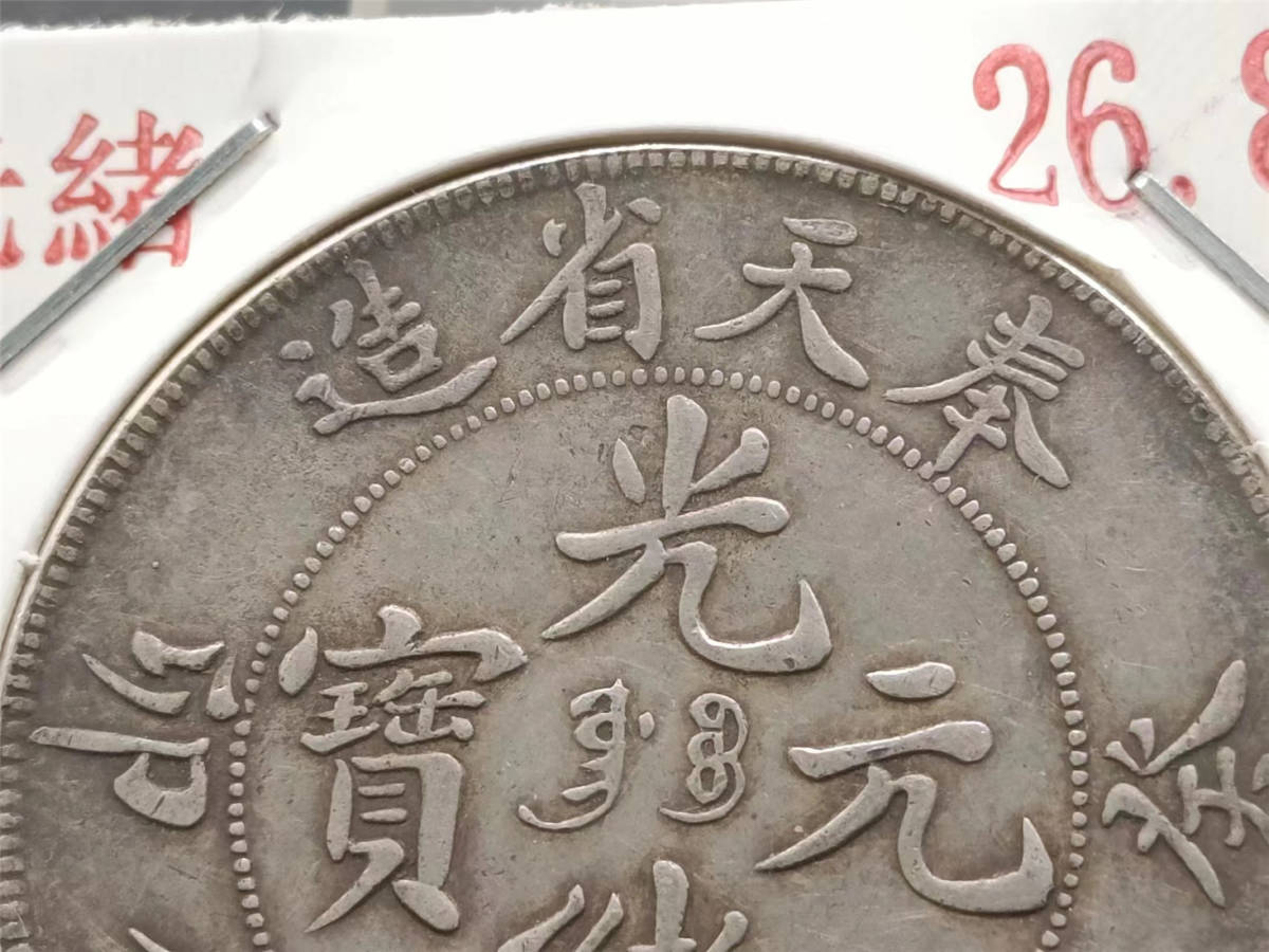 奉天省造 癸卯 光緒元寶 中国古銭 當制銭十文 奉天省造癸卯光绪元宝七