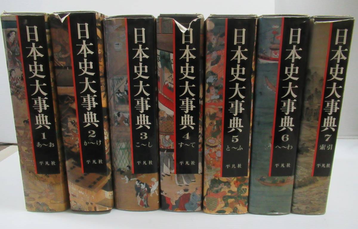 □日本史大事典 平凡社 全7冊揃い 日本史大事典 全7冊揃 | 平凡社