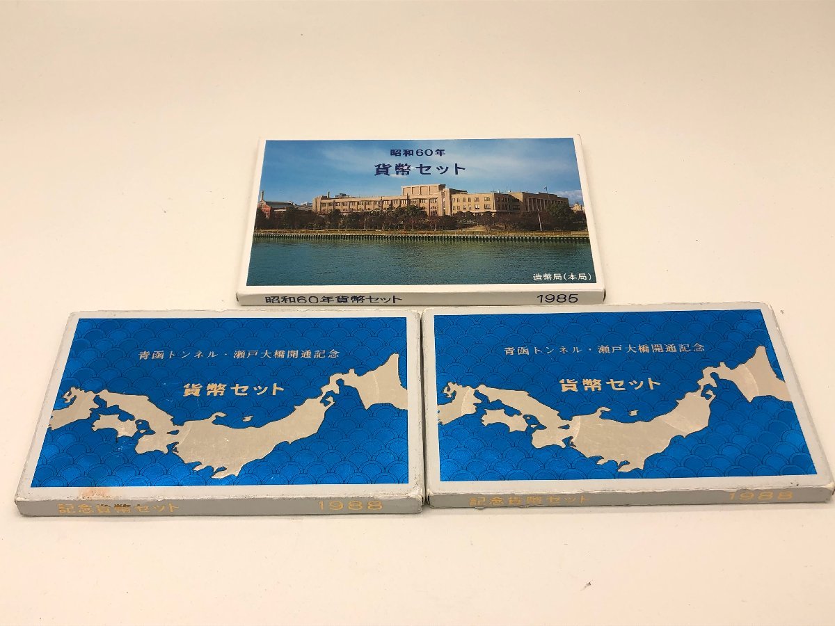 ◇古事記1300年/昭和60年1985 貨幣セット/青函トンネル・瀬戸大橋開通