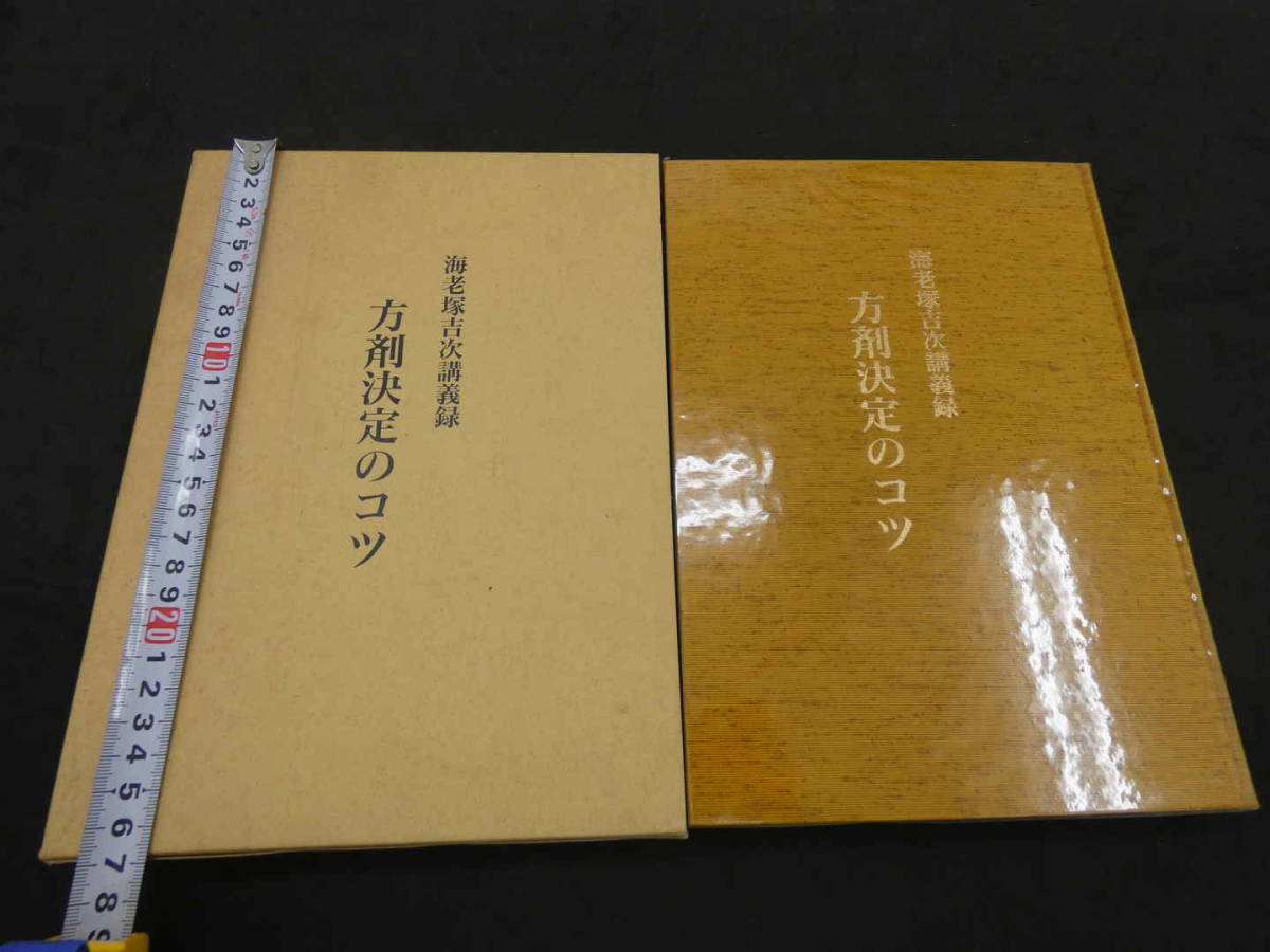 海老塚吉次講義録 方剤決定のコツ 海老塚吉次/著 神奈川協励/編 青年部 海老塚吉次講義録 方剤決定のコツ 海老塚吉次/著 神奈川協励/編 青年部