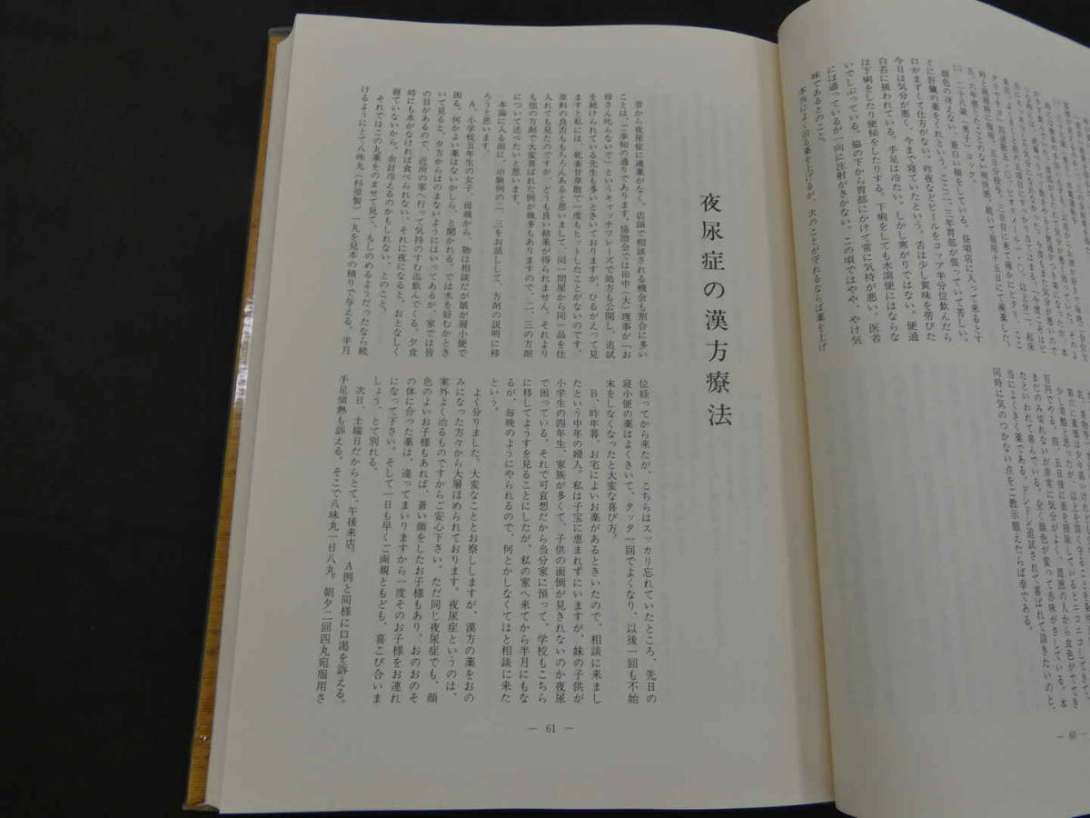 海老塚吉次講義録 方剤決定のコツ 海老塚吉次/著 神奈川協励/編 青年部 海老塚吉次講義録 方剤決定のコツ 海老塚吉次/著 神奈川協励/編 青年部