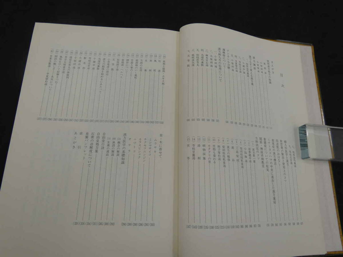 海老塚吉次講義録 方剤決定のコツ 海老塚吉次/著 神奈川協励/編 青年部 海老塚吉次講義録 方剤決定のコツ 海老塚吉次/著 神奈川協励/編 青年部