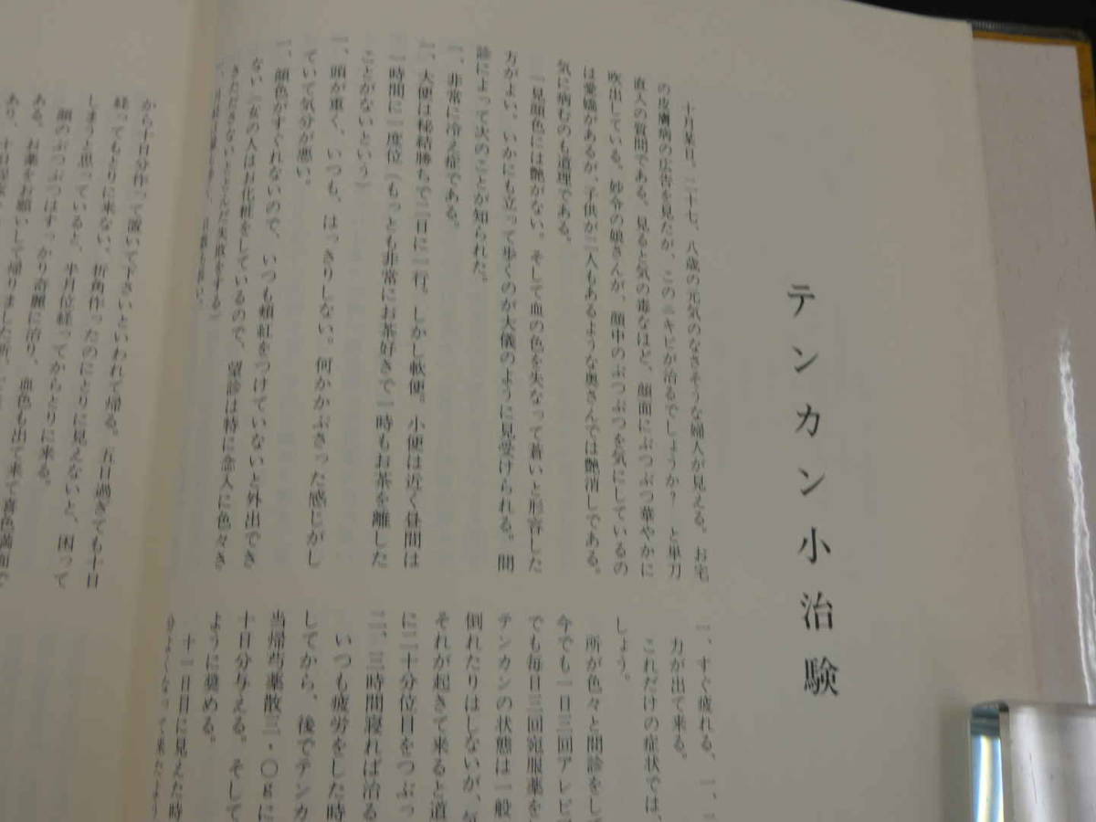 海老塚吉次講義録 方剤決定のコツ 海老塚吉次/著 神奈川協励/編 青年部 海老塚吉次講義録 方剤決定のコツ 海老塚吉次/著 神奈川協励/編 青年部