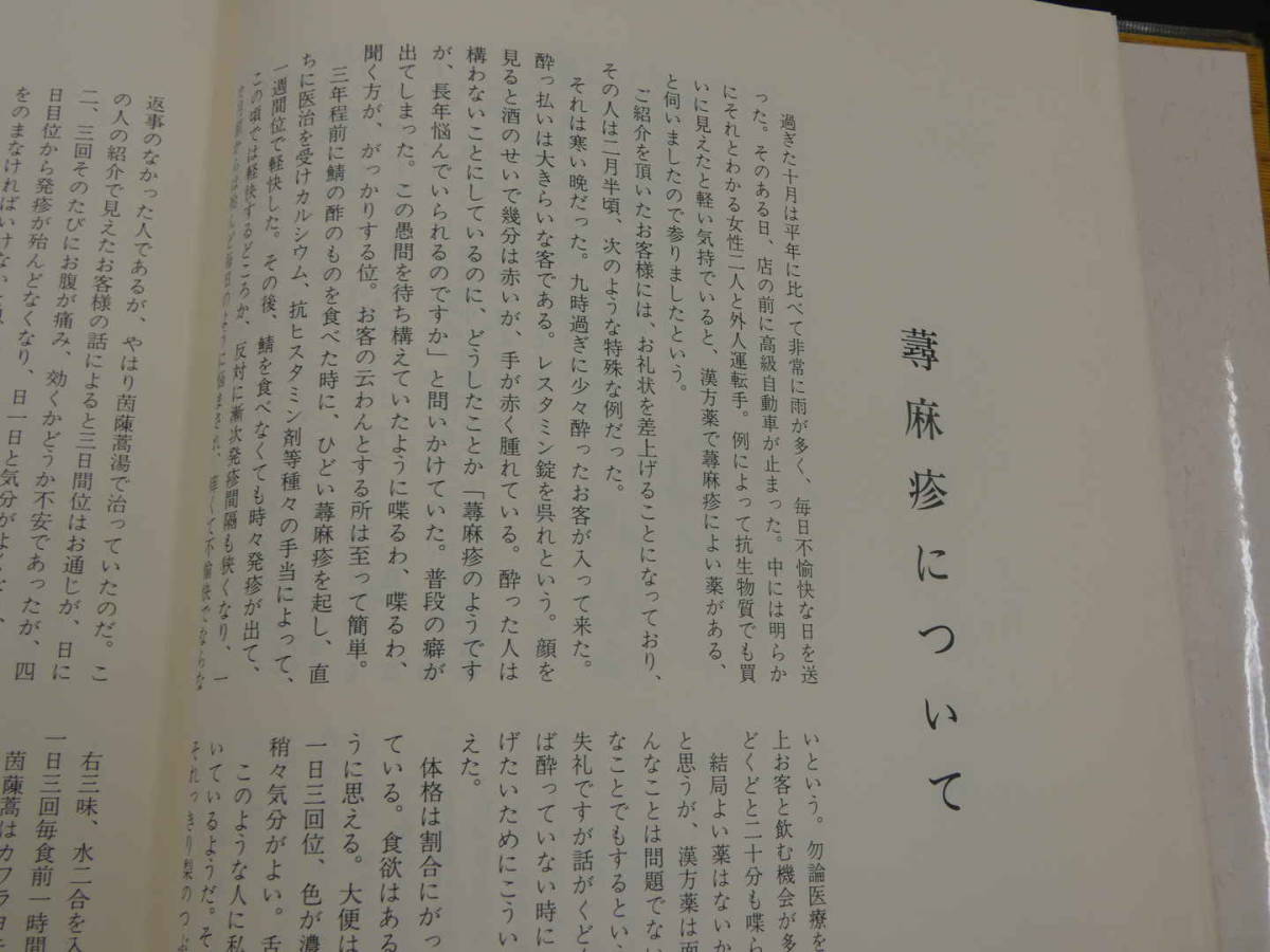 ◇送料無料◇『海老塚吉次講義録 方剤決定のコツ』海老塚吉次/著