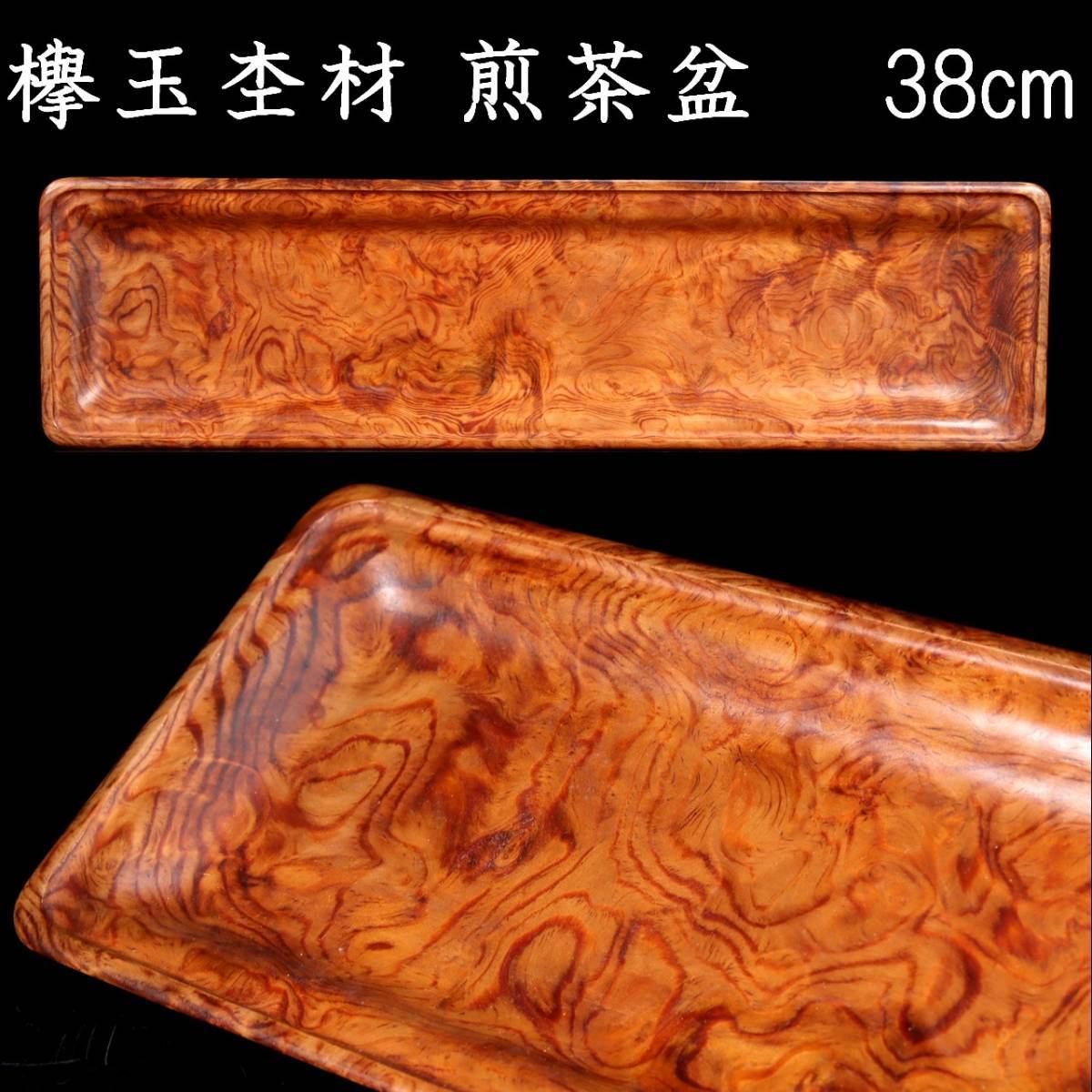 ◇錵◇ 最高級 欅玉杢材 煎茶盆 38cm 箱付 煎茶道具 唐物骨董 T[V403