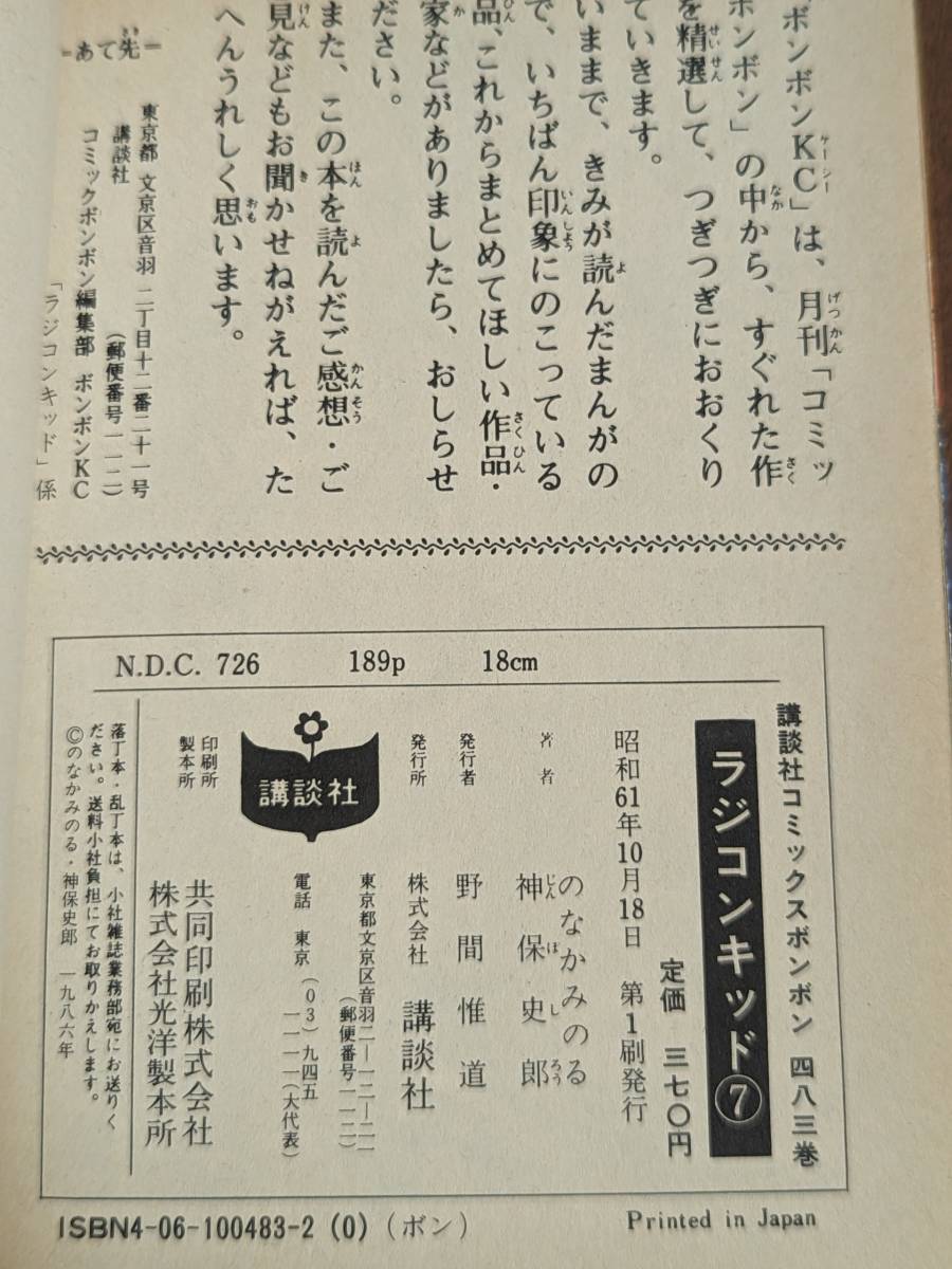 コミック 6冊すべて初版「ラジコンキッド 神保史郎 のなかみのる 1～7
