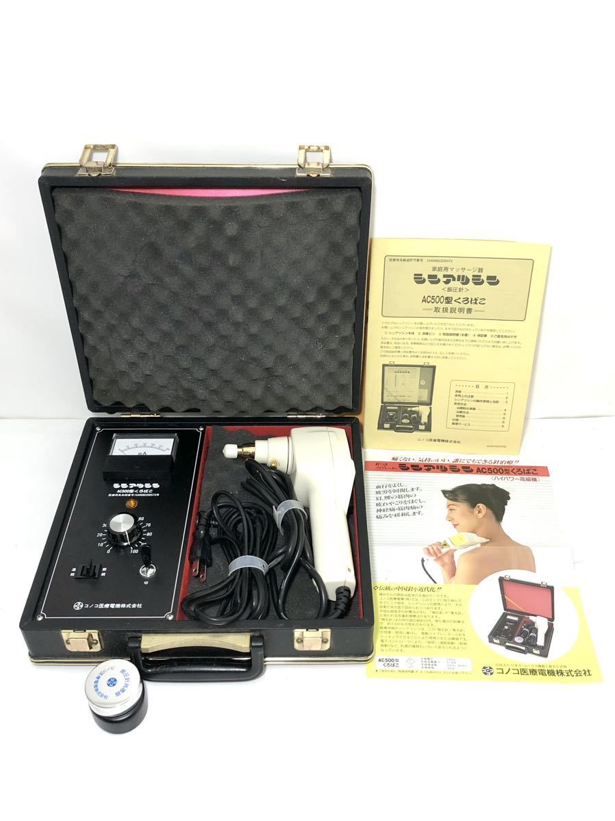 真正 振圧針療法指導センター AC500型くろばこ シンアツシン(振圧針