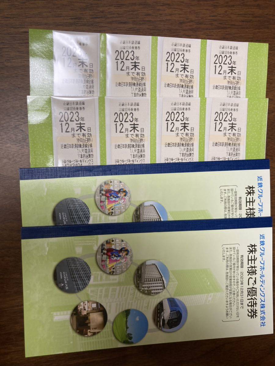 ★近鉄株主優待券 近畿日本鉄道 沿線招待乗車券8枚、優待券2冊 ★