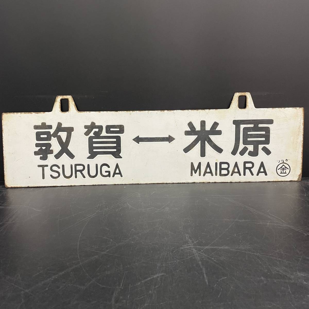 B256455(074)-136/MY10000　詳細不明　敦 賀 ⇔ 米 原　TSURUGA　MAIBARA　米 原 ⇔ 敦 賀　MAIBARA　TSURUGA　鉄道　プレート　全長約60㎝_1